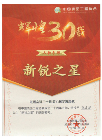 中国表面工程协会新锐之星
