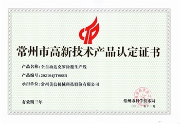 全自动达克罗涂覆生产线（高新技术产品认证证书）